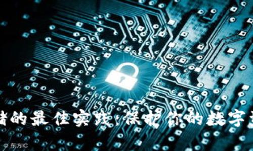 私钥存储的最佳实践：保护你的数字资产安全