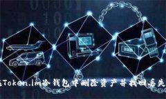 如何在Token.im冷钱包中删除资产并找回丢失的代币