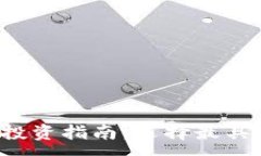 :2023年虚拟币投资指南：选择最具潜力的数字货币