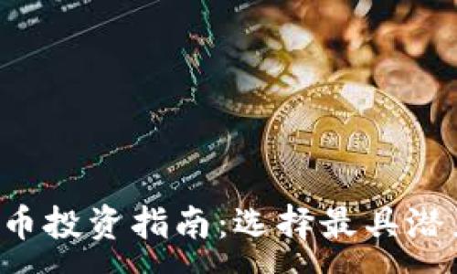 :
2023年虚拟币投资指南：选择最具潜力的数字货币
