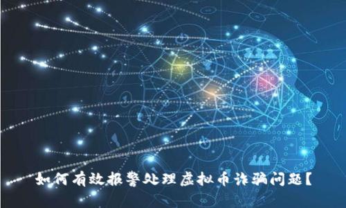 如何有效报警处理虚拟币诈骗问题？