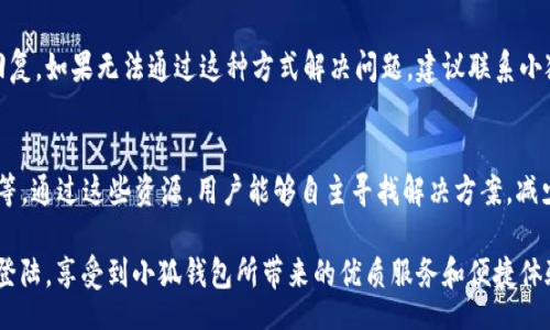 biao ti/biao ti/guanjianci

关于小狐钱包的问题概述
小狐钱包是一款为用户提供便捷的数字货币存储与交易服务的应用。然而，许多用户在登陆过程中会遇到困难，导致无法顺利使用该软件。那么，为什么会出现“登不了小狐钱包”的问题呢？在本文中，我们将深入探讨造成这一问题的原因，以及如何解决这些问题，帮助用户恢复正常的使用。

可能引起登录失败的原因
在尝试登录小狐钱包时，用户可能会遇到各种各样的问题。这些问题可以大致归纳为以下几个方面：

h41. 网络连接问题/h4
网络连接不稳定是导致不能登录小狐钱包的最常见原因之一。如果设备的网络信号弱，或者Wi-Fi连接不稳定，都会导致登录失败。用户可以尝试切换网络环境，比如从无线网络切换到移动数据，或者确保Wi-Fi信号强度良好。

h42. 密码输入错误/h4
在登录小狐钱包时，用户需要输入注册时设置的密码。如果密码输入错误，例如拼写错误或字母大小写问题，就会导致登录失败。建议用户仔细检查密码，确保输入无误。

h43. 账户被锁定/h4
为了保护用户的资产安全，如果短时间内多次输入错误的密码，可能会导致账户被锁定。在这种情况下，用户需要通过钱包的找回密码或解锁功能进行处理，按照系统提示操作。

h44. 应用版本问题/h4
小狐钱包的版本更新会不断推出新功能和安全措施。如果用户使用的应用版本过旧，可能导致不兼容，从而影响登录。建议用户前往应用商店，检查并更新至最新版。

h45. 服务器问题/h4
小狐钱包的服务器在进行系统维护或出现故障时，也可能导致用户暂时无法登录。这种情况下，用户可以查看小狐钱包的官方社交媒体，获取服务器状态的最新消息。

如何解决无法登录的问题
对于上述提到的几个可能造成无法登录的小狐钱包的问题，用户可以采取以下一些解决方案：

h41. 检查网络连接/h4
确保设备与网络的连接良好。可尝试在浏览器中打开其他网站以测试网络是否正常。如果网络出现问题，重启路由器或尝试重新连接网络。

h42. 重设密码/h4
如果怀疑密码输入错误，可以利用小狐钱包的“忘记密码”功能，按照系统要求，输入相关信息，通过邮箱或手机号码重置密码。

h43. 了解账户状态/h4
如果多次输入错误的密码导致账户被锁定，用户可以通过小狐钱包的客服渠道，了解账户状态并请求解锁。

h44. 更新应用程序/h4
前往各大应用商店，确认小狐钱包是否有新的更新版本。如果有，及时进行更新，以确保使用最新、最安全的版本。

h45. 关注官方公告/h4
关注小狐钱包的官方网站或社交媒体账号，及时获取关于服务器状态和功能更新的公告，以便随时了解可能影响登陆的外部因素。

常见问题解答

h41. 为什么小狐钱包总是提示登录失败？/h4
导致小狐钱包登录失败的原因有很多。可能是网络连接不稳定、密码输入错误、账户被锁定、应用程序过时或服务器问题等。为了有效解决问题，用户首先可以检查网络状态，确保网络连接良好；其次，确认密码输入的准确性；如果情况仍未改善，建议重置密码或咨询客服了解账户维护情况。

h42. 小狐钱包无法接收验证码，怎么办？/h4
如果小狐钱包无法接收验证码，常见原因可能包括网络不稳定、手机信号不足、短信拦截或设置问题。用户可以尝试重新启动手机，确保短信没有被拦截；如果使用的是移动数据，可以尝试切换至Wi-Fi环境。此外，建议用户在需要接收验证码的情况下，保持手机畅通，并检查与运营商的网络服务状态。

h43. 如何重置小狐钱包的密码？/h4
重置小狐钱包密码的步骤相对简单。打开小狐钱包应用，点击“忘记密码”按钮，输入注册时的手机号码或邮箱地址，系统会发验证码至用户手机或邮箱。请注意输入收到的验证码来验证身份，接着按照系统提示设置新的登录密码。再次检查密码是否符合安全要求，确保新密码能够顺利生效。

h44. 小狐钱包可以快速找回被锁定的账户吗？/h4
小狐钱包的账户解锁一般是通过系统内置的“找回密码”流程来完成的。用户输入相关信息后，需要耐心等待邮件或短信的回复。如果无法通过这种方式解决问题，建议联系小狐钱包的在线客服，提供必要的身份验证信息，并申请人工解锁，以获得更及时的帮助和支持。

h45. 小狐钱包是否有自助服务中心？/h4
小狐钱包通常会在其官方网站上设立自助服务中心，用户可以在这里找到常见问题解答的文章、服务器状态信息、更新日志等。通过这些资源，用户能够自主寻找解决方案，减少等待时间。如果用户无法找到有效的解答，那么可以通过客服联系，获取更加个性化的解决方案。

综上所述，如果遇到“登不了小狐钱包”的问题，用户可以根据上述原因及建议的解决方案逐一排查。希望每位用户都能顺利登陆，享受到小狐钱包所带来的优质服务和便捷体验。