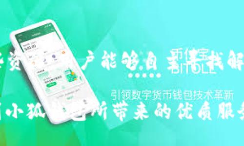 biao ti/biao ti/guanjianci

关于小狐钱包的问题概述
小狐钱包是一款为用户提供便捷的数字货币存储与交易服务的应用。然而，许多用户在登陆过程中会遇到困难，导致无法顺利使用该软件。那么，为什么会出现“登不了小狐钱包”的问题呢？在本文中，我们将深入探讨造成这一问题的原因，以及如何解决这些问题，帮助用户恢复正常的使用。

可能引起登录失败的原因
在尝试登录小狐钱包时，用户可能会遇到各种各样的问题。这些问题可以大致归纳为以下几个方面：

h41. 网络连接问题/h4
网络连接不稳定是导致不能登录小狐钱包的最常见原因之一。如果设备的网络信号弱，或者Wi-Fi连接不稳定，都会导致登录失败。用户可以尝试切换网络环境，比如从无线网络切换到移动数据，或者确保Wi-Fi信号强度良好。

h42. 密码输入错误/h4
在登录小狐钱包时，用户需要输入注册时设置的密码。如果密码输入错误，例如拼写错误或字母大小写问题，就会导致登录失败。建议用户仔细检查密码，确保输入无误。

h43. 账户被锁定/h4
为了保护用户的资产安全，如果短时间内多次输入错误的密码，可能会导致账户被锁定。在这种情况下，用户需要通过钱包的找回密码或解锁功能进行处理，按照系统提示操作。

h44. 应用版本问题/h4
小狐钱包的版本更新会不断推出新功能和安全措施。如果用户使用的应用版本过旧，可能导致不兼容，从而影响登录。建议用户前往应用商店，检查并更新至最新版。

h45. 服务器问题/h4
小狐钱包的服务器在进行系统维护或出现故障时，也可能导致用户暂时无法登录。这种情况下，用户可以查看小狐钱包的官方社交媒体，获取服务器状态的最新消息。

如何解决无法登录的问题
对于上述提到的几个可能造成无法登录的小狐钱包的问题，用户可以采取以下一些解决方案：

h41. 检查网络连接/h4
确保设备与网络的连接良好。可尝试在浏览器中打开其他网站以测试网络是否正常。如果网络出现问题，重启路由器或尝试重新连接网络。

h42. 重设密码/h4
如果怀疑密码输入错误，可以利用小狐钱包的“忘记密码”功能，按照系统要求，输入相关信息，通过邮箱或手机号码重置密码。

h43. 了解账户状态/h4
如果多次输入错误的密码导致账户被锁定，用户可以通过小狐钱包的客服渠道，了解账户状态并请求解锁。

h44. 更新应用程序/h4
前往各大应用商店，确认小狐钱包是否有新的更新版本。如果有，及时进行更新，以确保使用最新、最安全的版本。

h45. 关注官方公告/h4
关注小狐钱包的官方网站或社交媒体账号，及时获取关于服务器状态和功能更新的公告，以便随时了解可能影响登陆的外部因素。

常见问题解答

h41. 为什么小狐钱包总是提示登录失败？/h4
导致小狐钱包登录失败的原因有很多。可能是网络连接不稳定、密码输入错误、账户被锁定、应用程序过时或服务器问题等。为了有效解决问题，用户首先可以检查网络状态，确保网络连接良好；其次，确认密码输入的准确性；如果情况仍未改善，建议重置密码或咨询客服了解账户维护情况。

h42. 小狐钱包无法接收验证码，怎么办？/h4
如果小狐钱包无法接收验证码，常见原因可能包括网络不稳定、手机信号不足、短信拦截或设置问题。用户可以尝试重新启动手机，确保短信没有被拦截；如果使用的是移动数据，可以尝试切换至Wi-Fi环境。此外，建议用户在需要接收验证码的情况下，保持手机畅通，并检查与运营商的网络服务状态。

h43. 如何重置小狐钱包的密码？/h4
重置小狐钱包密码的步骤相对简单。打开小狐钱包应用，点击“忘记密码”按钮，输入注册时的手机号码或邮箱地址，系统会发验证码至用户手机或邮箱。请注意输入收到的验证码来验证身份，接着按照系统提示设置新的登录密码。再次检查密码是否符合安全要求，确保新密码能够顺利生效。

h44. 小狐钱包可以快速找回被锁定的账户吗？/h4
小狐钱包的账户解锁一般是通过系统内置的“找回密码”流程来完成的。用户输入相关信息后，需要耐心等待邮件或短信的回复。如果无法通过这种方式解决问题，建议联系小狐钱包的在线客服，提供必要的身份验证信息，并申请人工解锁，以获得更及时的帮助和支持。

h45. 小狐钱包是否有自助服务中心？/h4
小狐钱包通常会在其官方网站上设立自助服务中心，用户可以在这里找到常见问题解答的文章、服务器状态信息、更新日志等。通过这些资源，用户能够自主寻找解决方案，减少等待时间。如果用户无法找到有效的解答，那么可以通过客服联系，获取更加个性化的解决方案。

综上所述，如果遇到“登不了小狐钱包”的问题，用户可以根据上述原因及建议的解决方案逐一排查。希望每位用户都能顺利登陆，享受到小狐钱包所带来的优质服务和便捷体验。