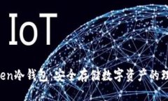 IM Token冷钱包：安全存储数字资产的理想选择