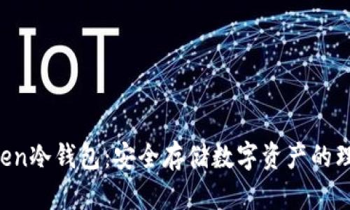 IM Token冷钱包：安全存储数字资产的理想选择