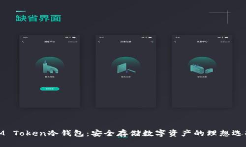 IM Token冷钱包：安全存储数字资产的理想选择