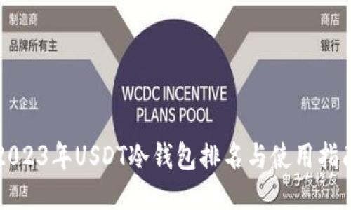 2023年USDT冷钱包排名与使用指南