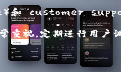 为了帮助您，我将为“小狐钱包用户量有多少”这个问题提供一个，关键词，以及详细的展开介绍和相关问题。

uname 小狐钱包用户量分析及市场前景 /uname
 小狐钱包, 用户量, 数字钱包, 市场分析, 区块链 /guanjianci

一、小狐钱包的概述
小狐钱包是一种基于区块链技术的数字钱包，主要用于存储和管理加密货币以及进行相关的交易和投资。随着数字货币的普及，越来越多的人开始使用数字钱包来管理他们的资产。小狐钱包凭借友好的用户界面和丰富的功能，吸引了大批用户。

小狐钱包的主要功能包括数字资产的存储与管理、交易功能、社区交流以及投资建议等。为了满足不同用户的需求，小狐钱包不断更新功能，提升用户体验。此外，小狐钱包也在市场营销和用户获取方面进行了大量投入，以提高其品牌知名度和用户覆盖率。

二、小狐钱包的用户量现状
根据最近的数据，小狐钱包的用户量已经突破了几百万，具体数字会因市场反馈和公司策略调整而有所变化。用户量的增长，不仅得益于小狐钱包自身的市场推广策略，也得益于整体加密货币市场的蓬勃发展。

近年来，随着比特币、以太坊等加密货币的价格飞涨和区块链技术的逐渐成熟，越来越多的人进入这个市场，带动了数字钱包的需求。根据各大市场研究机构的数据，小狐钱包在行业内的市场份额逐渐上升，尤其是在年轻一代用户中，受到了广泛欢迎。

此外，小狐钱包支持多种语言和国家的货币，这使得它在全球范围内都能吸引到不同地区的用户。公司也在不断推出本地化的服务，以满足不同地区用户的需求，从而提高用户的留存率和增长率。

三、小狐钱包用户量增长的原因
1. **区块链技术的普及**：随着区块链技术的深入人心，越来越多的人开始了解并尝试使用数字钱包。小狐钱包作为其中的重要参与者，受益于这一趋势。

2. **对资产安全的重视**：传统金融系统中的账户安全隐患，使得用户越来越关注数字资产的安全。小狐钱包采用多重加密和安全防护措施，赢得了用户的信赖。

3. **适应市场需求**：小狐钱包不断跟踪用户需求，及时调整功能和服务，以适应市场变化。例如，支持更多种类的加密货币，增加投资分析功能等，这些都吸引了更多用户使用。

4. **积极的社区建设**：小狐钱包通过社交媒体、论坛等多种渠道与用户互动，建立了良好的用户社区。这种互动不仅增加了用户的粘性，也促使更多人加入。

5. **热门事件的推动**：市场上一些热门的数字货币事件，也吸引了大量用户的关注。例如，某些加密货币的项目启动和重大新闻发布，都能刺激钱包的注册和使用。

四、小狐钱包的市场趋势与前景
小狐钱包在未来的发展前景看起来非常乐观。根据市场研究机构的预测，数字钱包市场将以较快的速度增长，而小狐钱包作为其中的佼佼者，有望在过程中占据更大的市场份额。

未来，小狐钱包可能会进一步扩展其功能，比如推出更多的投资产品，支持更多类型的加密资产，甚至探索与传统银行系统的整合。此外，持续用户体验和安全性能，也是其未来发展的重要方向。

此外，随着更多国家和地区逐步放宽对加密货币的监管政策，用户的接受度也将提高。这不仅会促进小狐钱包用户量的增长，还将推动整个数字支付行业的快速发展。

五、可能的相关问题
问题1：小狐钱包如何保障用户资产的安全？
小狐钱包为确保用户资产的安全，采取了多重安全措施，如使用高级加密技术、双重认证体系等。这些措施能够帮助用户有效抵御外部攻击，保护他们的数字资产。此外，小狐钱包还定期进行安全审计，确保系统的安全性始终保持在高水平。

与此同时，小狐钱包也向用户提供相关的安全教育，帮助用户了解风险和防范措施。用户被鼓励设置强密码，并使用安全的网络环境进行操作。这种多维度的安全策略，使小狐钱包能够在用户中赢得较高的信任度。

问题2：小狐钱包是否支持法币交易？
小狐钱包在逐步发展过程中，意识到用户对法币交易的需求。为了满足这一需求，小狐钱包已开始支持部分法币的交易，用户可以使用法币购买加密资产。这极大地方便了那些对区块链技术不太熟悉的用户，使他们能够轻松进入加密货币市场。

未来，小狐钱包可能会进一步拓展对法币的支持，合作更多的支付平台，使得用户能够更加便捷的使用其钱包进行交易。这一策略不仅提升了用户体验，也有助于扩大用户基础。

问题3：小狐钱包的手续费较高吗？
手续费是用户在选择数字钱包时非常关心的一个问题。小狐钱包为了吸引更多用户，设置了相对较低的手续费，这在一定程度上对用户的交易行为产生了积极影响。此外，小狐钱包也根据市场行情，灵活调整手续费，使其始终保持竞争力。

如果用户在账户中持有特定的加密资产，可能还享有更低的手续费或者免手续费政策。这种策略有助于提高用户的活跃度，促使他们在小狐钱包中进行更多的交易。

问题4：小狐钱包正在推出哪些新功能？
为了不断提升用户体验，小狐钱包持续推出新的功能。例如，最近的更新中增加了个人投资组合分析工具，用户可以更好地了解自己资产的增值情况。此外，增加的市场动态推送功能，让用户实时了解市场变化，做出及时的投资决策。

小狐钱包还关注用户的社交互动体验，推出了社区交流功能，使用户能够在平台内与其他用户分享经验、讨论市场趋势。这种社交互动不仅增强了用户粘性，也为小狐钱包创造了更具活力的社区氛围。

问题5：小狐钱包的用户反馈如何？
用户反馈是衡量一个产品成功与否的重要指标。小狐钱包收到了大量用户的积极反馈，尤其是在 usability（可用性）和 customer support（客户支持）方面，用户普遍认为小狐钱包的界面友好，操作简单。

当然，也有用户提到了一些改进的建议，比如希望能进一步增加更多币种支持、交易速度等。小狐钱包对这些反馈非常重视，定期进行用户调查，并根据用户的反馈不断产品，确保用户体验持续提升。

总之，小狐钱包在用户量、市场前景、功能开发等方面都展现出了良好的发展态势，值得投资者和用户的关注。