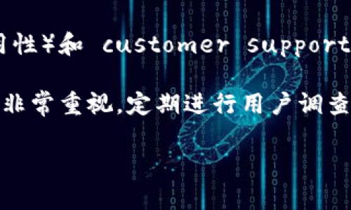 为了帮助您，我将为“小狐钱包用户量有多少”这个问题提供一个，关键词，以及详细的展开介绍和相关问题。

uname 小狐钱包用户量分析及市场前景 /uname
 小狐钱包, 用户量, 数字钱包, 市场分析, 区块链 /guanjianci

一、小狐钱包的概述
小狐钱包是一种基于区块链技术的数字钱包，主要用于存储和管理加密货币以及进行相关的交易和投资。随着数字货币的普及，越来越多的人开始使用数字钱包来管理他们的资产。小狐钱包凭借友好的用户界面和丰富的功能，吸引了大批用户。

小狐钱包的主要功能包括数字资产的存储与管理、交易功能、社区交流以及投资建议等。为了满足不同用户的需求，小狐钱包不断更新功能，提升用户体验。此外，小狐钱包也在市场营销和用户获取方面进行了大量投入，以提高其品牌知名度和用户覆盖率。

二、小狐钱包的用户量现状
根据最近的数据，小狐钱包的用户量已经突破了几百万，具体数字会因市场反馈和公司策略调整而有所变化。用户量的增长，不仅得益于小狐钱包自身的市场推广策略，也得益于整体加密货币市场的蓬勃发展。

近年来，随着比特币、以太坊等加密货币的价格飞涨和区块链技术的逐渐成熟，越来越多的人进入这个市场，带动了数字钱包的需求。根据各大市场研究机构的数据，小狐钱包在行业内的市场份额逐渐上升，尤其是在年轻一代用户中，受到了广泛欢迎。

此外，小狐钱包支持多种语言和国家的货币，这使得它在全球范围内都能吸引到不同地区的用户。公司也在不断推出本地化的服务，以满足不同地区用户的需求，从而提高用户的留存率和增长率。

三、小狐钱包用户量增长的原因
1. **区块链技术的普及**：随着区块链技术的深入人心，越来越多的人开始了解并尝试使用数字钱包。小狐钱包作为其中的重要参与者，受益于这一趋势。

2. **对资产安全的重视**：传统金融系统中的账户安全隐患，使得用户越来越关注数字资产的安全。小狐钱包采用多重加密和安全防护措施，赢得了用户的信赖。

3. **适应市场需求**：小狐钱包不断跟踪用户需求，及时调整功能和服务，以适应市场变化。例如，支持更多种类的加密货币，增加投资分析功能等，这些都吸引了更多用户使用。

4. **积极的社区建设**：小狐钱包通过社交媒体、论坛等多种渠道与用户互动，建立了良好的用户社区。这种互动不仅增加了用户的粘性，也促使更多人加入。

5. **热门事件的推动**：市场上一些热门的数字货币事件，也吸引了大量用户的关注。例如，某些加密货币的项目启动和重大新闻发布，都能刺激钱包的注册和使用。

四、小狐钱包的市场趋势与前景
小狐钱包在未来的发展前景看起来非常乐观。根据市场研究机构的预测，数字钱包市场将以较快的速度增长，而小狐钱包作为其中的佼佼者，有望在过程中占据更大的市场份额。

未来，小狐钱包可能会进一步扩展其功能，比如推出更多的投资产品，支持更多类型的加密资产，甚至探索与传统银行系统的整合。此外，持续用户体验和安全性能，也是其未来发展的重要方向。

此外，随着更多国家和地区逐步放宽对加密货币的监管政策，用户的接受度也将提高。这不仅会促进小狐钱包用户量的增长，还将推动整个数字支付行业的快速发展。

五、可能的相关问题
问题1：小狐钱包如何保障用户资产的安全？
小狐钱包为确保用户资产的安全，采取了多重安全措施，如使用高级加密技术、双重认证体系等。这些措施能够帮助用户有效抵御外部攻击，保护他们的数字资产。此外，小狐钱包还定期进行安全审计，确保系统的安全性始终保持在高水平。

与此同时，小狐钱包也向用户提供相关的安全教育，帮助用户了解风险和防范措施。用户被鼓励设置强密码，并使用安全的网络环境进行操作。这种多维度的安全策略，使小狐钱包能够在用户中赢得较高的信任度。

问题2：小狐钱包是否支持法币交易？
小狐钱包在逐步发展过程中，意识到用户对法币交易的需求。为了满足这一需求，小狐钱包已开始支持部分法币的交易，用户可以使用法币购买加密资产。这极大地方便了那些对区块链技术不太熟悉的用户，使他们能够轻松进入加密货币市场。

未来，小狐钱包可能会进一步拓展对法币的支持，合作更多的支付平台，使得用户能够更加便捷的使用其钱包进行交易。这一策略不仅提升了用户体验，也有助于扩大用户基础。

问题3：小狐钱包的手续费较高吗？
手续费是用户在选择数字钱包时非常关心的一个问题。小狐钱包为了吸引更多用户，设置了相对较低的手续费，这在一定程度上对用户的交易行为产生了积极影响。此外，小狐钱包也根据市场行情，灵活调整手续费，使其始终保持竞争力。

如果用户在账户中持有特定的加密资产，可能还享有更低的手续费或者免手续费政策。这种策略有助于提高用户的活跃度，促使他们在小狐钱包中进行更多的交易。

问题4：小狐钱包正在推出哪些新功能？
为了不断提升用户体验，小狐钱包持续推出新的功能。例如，最近的更新中增加了个人投资组合分析工具，用户可以更好地了解自己资产的增值情况。此外，增加的市场动态推送功能，让用户实时了解市场变化，做出及时的投资决策。

小狐钱包还关注用户的社交互动体验，推出了社区交流功能，使用户能够在平台内与其他用户分享经验、讨论市场趋势。这种社交互动不仅增强了用户粘性，也为小狐钱包创造了更具活力的社区氛围。

问题5：小狐钱包的用户反馈如何？
用户反馈是衡量一个产品成功与否的重要指标。小狐钱包收到了大量用户的积极反馈，尤其是在 usability（可用性）和 customer support（客户支持）方面，用户普遍认为小狐钱包的界面友好，操作简单。

当然，也有用户提到了一些改进的建议，比如希望能进一步增加更多币种支持、交易速度等。小狐钱包对这些反馈非常重视，定期进行用户调查，并根据用户的反馈不断产品，确保用户体验持续提升。

总之，小狐钱包在用户量、市场前景、功能开发等方面都展现出了良好的发展态势，值得投资者和用户的关注。