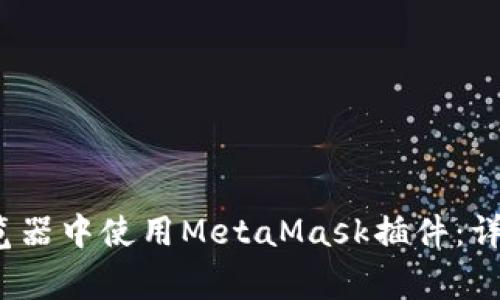 如何在手机Chrome浏览器中使用MetaMask插件：详细指南与常见问题解答