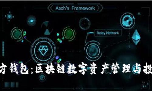 MetaMask官方钱包：区块链数字资产管理与投资的最佳选择