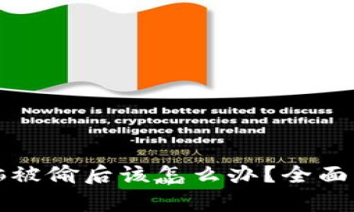 有冷钱包的电脑被偷后该怎么办？全面指导与预防措施