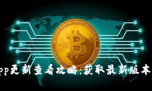 小狐钱包App更新查看攻略：获取最新版本信息的方法