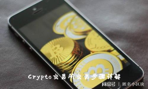 Crypto交易所交易步骤详解