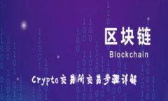 Crypto交易所交易步骤详解