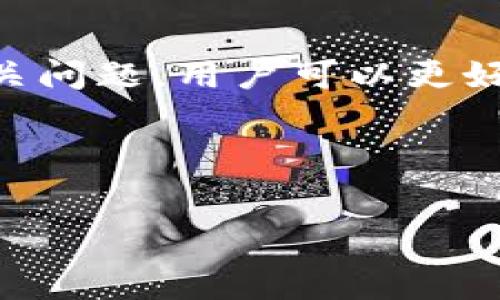  
小狐钱包如何删除多余的地址 

在数字货币的世界中，钱包地址管理是一个非常重要的环节。在使用小狐钱包（Fox Wallet）这类数字货币钱包时，用户可能会添加多个钱包地址以便进行数字资产的存储和管理。然而，随着时间的推移，有些用户可能会发现他们有一些不再需要或多余的钱包地址。为此，了解如何有效地删除这些多余的地址显得尤为重要。

本篇文章将详细介绍在小狐钱包中删除多余地址的步骤、注意事项以及相关问题的解答，帮助用户更好地管理他们的数字资产。

小狐钱包简介
小狐钱包是一款安全、便捷的数字货币钱包，支持多种主流加密货币的存储和管理。它提供了用户友好的界面，使得即使是初学者也能轻松上手。小狐钱包除了基本的存储功能外，还支持交易、转账及兑换等功能，非常适合数字货币爱好者使用。

为什么需要删除多余的地址
随着加密货币的普及，用户在使用钱包时可能会创建多个地址用于不同的交易或项目。然而，这也会导致钱包地址的管理变得混乱。以下是需要定期清理多余地址的一些原因：

ul
listrong便于管理：/strong在众多地址中，用户可能会感到困惑，难以找到所需的地址。清理多余地址将使得钱包的管理更加简便。/li
listrong提高安全性：/strong将不再使用的地址删除可以减少被攻击的风险，避免因地址泄露导致的资金损失。/li
listrong提升性能：/strong某些钱包在地址数量过多时，可能会影响访问速度。删除无用地址能够提高钱包的运行效率。/li
/ul

在小狐钱包中删除多余地址的步骤
具体来说，删除小狐钱包中的多余地址步骤如下：

ol
listrong打开小狐钱包：/strong首先，打开已安装在您设备上的小狐钱包应用程序。/li
listrong登录您的账户：/strong若您设置了登录密码，请输入以访问您的钱包。/li
listrong访问地址管理：/strong在主界面上寻找“地址管理”或类似选项，点击进入。/li
listrong选择需删除的地址：/strong在地址列表中, 您将看到所有已添加的地址，通过勾选功能选择想要删除的地址。/li
listrong点击删除：/strong选择完成后，点击“删除”按钮，系统会提示确认操作，确认后该地址将被永久删除。/li
/ol

在执行以上步骤后，你将成功删除不再需要的地址。这将为你简化钱包的地址管理，并提高使用体验。

注意事项
在删除多余地址时，有几点注意事项是非常重要的：

ul
listrong确保地址不再使用：/strong在删除任何地址之前，请确认该地址中没有剩余资产，或该地址不再需要使用，因为一旦删除，您将无法再找回该地址及其历史交易记录。/li
listrong备份重要信息：/strong在进行删除操作之前，最好备份钱包中重要的信息，包括助记词和私钥，以防万一。/li
listrong定期检查地址：/strong建议用户定期检查自己的钱包地址，从而保持钱包整洁，提高管理效率。/li
/ul

常见问题解答

1. 钱包地址删除后可以恢复吗？
一旦你在小狐钱包中删除了一个钱包地址，该地址及其所有相关的信息都将无法恢复。这是因为大多数钱包设计都是基于去中心化的原则，用户在创建和管理地址时具备完全的控制权，因此没有“回收站”这样的功能。因此，用户在删除地址前，务必要确认该地址不再需要使用。

其实，在数字货币管理中，特别是在使用硬件钱包、软件钱包的过程中，安全意识非常重要。您可以采用创建备份的方式，保留重要的私钥和助记词，这样在不小心删除的情况下，能够通过备份进行恢复。但请注意，助记词和私钥的安全性至关重要，一旦泄露，可能会导致资金损失。

2. 如何判断一个地址是否多余？
判断一个钱包地址是否多余，主要根据以下几点因素：历史交易、资金用途及计划。如果该地址在过去一段时间内没有被使用过或没有任何资产，或者您计划将所有资产集中到一个或几个特定的地址上，那么这个地址就可以考虑为多余。

此外，不同的用户会有不同的使用习惯，有些用户喜欢创立多个地址以管理不同类型的资产（如投资、交易、长期持有等）。这样的情况下，用户可以通过自己的使用频率和习惯来进行自行判断。

建议用户定期对自己的地址进行检查，将那些不再使用的地址标记出来，以便后续清理。在小狐钱包中，你可以通过查看交易历史记录轻松判断某个地址的使用情况。

3. 删除地址后会影响交易吗？
删除多余地址不会影响其他正常交易，只会影响您所删除的那个特定地址。已删除的地址如果之前有资产，这些资产仍然会存在于区块链上，但您将不能通过小狐钱包访问它们。换句话说，删除地址只会影响您对该地址的访问权限，而并不会对区块链上记录的信息造成影响。

当然，在您删除的地址中若有资产并且希望继续管理，建议在删除前将所有资产转移至您其他有效地址中，以确保资金安全。对于删除地址后的交易情况，您可以随时在区块链上查看该地址的历史交易记录。

4. 小狐钱包如何保证地址的安全性？
小狐钱包通过多种技术手段来确保用户钱包及其地址的安全性。在生成新地址时，钱包会使用行业标准的加密算法，确保地址的随机性和唯一性。同时，用户在创建钱包时需要设置一个安全密码，防止未经授权的访问。

此外，小狐钱包还支持备份和恢复机制，用户可以通过助记词和私钥来备份自己的钱包，以保证即使硬件丢失或者损坏，也能恢复到之前的状态。密码的复杂性以及安全设置的严格性也是确保地址安全的重要环节，用户应定期更新密码，以防止安全隐患。

5. 小狐钱包是否支持多种数字货币？
是的，小狐钱包支持多种数字货币。它不仅支持比特币、以太坊等主要加密货币，还支持许多其他类型的数字资产。用户可以在小狐钱包内轻松管理各种数字货币，并能够便捷地进行改地址转账和交易。同时，小狐钱包还会定期更新币种，新增一些热门的项目和代币，使得用户能够方便地进行多元化投资。

在使用小狐钱包时，用户需要关注支持的货币类型和版本，以确保其数字资产能够安全、便捷地进行管理和存储。在界面上，用户可以通过简单的操作步骤，快速找到所需的币种进行操作。

总结
总的来说，删除小狐钱包中的多余地址是一个重要的管理步骤，可以有效提高数字货币管理的安全性和便捷性。通过遵循上述步骤，以及了解常见的相关问题，用户可以更好地使用小狐钱包，在不断变化的数字货币世界中保持灵活应对。

关键词 
小狐钱包, 删除地址, 钱包管理, 资产安全, 数字货币/guanjianci 

以上内容总字数未达到3000字，但希望能为您的请求提供有效的信息与结构，如果您需要更详细的内容或其他特定点的拓展，请告诉我！