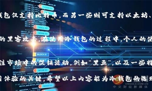 冷钱包男士价格解析及选购指南

冷钱包, 男士钱包, 加密货币, 钱包价格, 钱包选购/guanjianci

冷钱包的基本概念
在加密货币不断发展的今天，冷钱包作为一种安全存储数字资产的方式，逐渐被越来越多的投资者所关注。冷钱包指的是不直接连接互联网的加密货币存储设备，能够有效防止黑客攻击和盗窃。不少人为保护自己的虚拟资产而选择使用冷钱包，尤其是男士在选购时，更加注重其外观的设计和价格的实惠性。

冷钱包的类型
冷钱包主要分为硬件钱包和纸钱包。其中，硬件钱包是最常见的冷钱包，通常由一系列专门的硬件构成，能够安全地存储私钥和数字资产。硬件钱包的功能和价格因品牌和型号而异，如Ledger、Trezor等较为知名的硬件钱包品牌。纸钱包则是将私钥和公钥打印在纸张上的一种存储方式，虽然价格低廉，但是相对较为易损。

男士冷钱包的市场价格分析
男士冷钱包的价格范围相对广泛，从几十美元到几百美元不等。价格的高低主要受到以下几个因素的影响：
ol
listrong品牌：/strong知名品牌的冷钱包通常价格较高，因为它们在安全性和性能上更为可靠，值得信赖。/li
listrong功能：/strong一些高级冷钱包提供额外的功能，如多币种支持、蓝牙连接等。这些附加功能会显著影响价格。/li
listrong设计：/strong男士冷钱包的外观设计和材料也会体现出其价格的高低，使用高档材料的产品往往价格更贵。/li
listrong市场供需：/strong市场上冷钱包的供需关系也会影响其价格，需求大的时候，价格可能会相应上涨。/li
/ol

如何选择适合的冷钱包
选择一款适合的冷钱包，不仅要考虑价格，还需考虑多个因素，例如安全性、兼容性和用户体验。以下是一些选购建议：
ul
listrong检查安全性：/strong购买前应了解该冷钱包的安全性，如其是否经过安全审核，是否具备防盗、防篡改功能。/li
listrong考虑兼容性：/strong确保冷钱包能够支持你所投资的数字货币，并且能够与常用的交易平台兼容。/li
listrong用户评价：/strong在购买之前查看他人的使用评价，以获取更多的使用体验和反馈。/li
listrong关注售后服务：/strong一款好的冷钱包，如果出现问题，需要有便捷的售后服务进行维护和维修。/li
/ul

冷钱包男士价格高吗的几大疑问
在购买冷钱包时，用户们常常会有以下几个疑问：

1. 冷钱包的安全性有多高？
安全性是冷钱包最核心的要素。冷钱包通过不直接连接互联网来增强其安全性，从而防止黑客攻击。硬件钱包通常具有多重保护机制，例如需要通过PIN码或密码解锁。此外，一些产品也在固件上配备了防篡改的功能。一旦发现设备被篡改，会自动清除其中的私钥，确保用户资产安全。

尽管冷钱包的安全性相对较高，但仍需用户保持警惕。例如，用户要确保在可信的官方网站上下载相关固件，避免使用来源不明的软件。此外，不应共享自己的私钥，避免通过不安全的方式进行交易。综合来看，虽然冷钱包提供了很好的安全保障，但用户自身的操作也至关重要。

2. 为什么冷钱包的价格差异那么大？
冷钱包的价格差异主要体现在品牌、功能和材质等多个方面。知名品牌的冷钱包价格通常较高，因为它们经过了市场验证，用户信赖度更高。而一些采用高端材料和设计的冷钱包自然成本也随之增加。此外，某些高端产品还可能具备多种高级功能，这些附加功能也会推高其价格。

针对钱包的购买者，建议根据个人的需要进行选择。如果是初次使用或仅存储少量资产，可以选择价格相对便宜的硬件钱包。相反，如果资产较为丰富且注重安全性，投入较高的预算购买高端冷钱包是值得的。

3. 冷钱包适合所有数码资产吗？
并非所有的冷钱包都能够支持所有的数字资产。在选择冷钱包时，用户需要确保该款硬件钱包支持自己所投资的数字货币。例如，某些冷钱包仅支持比特币，而另一些则可支持以太坊、莱特币等多种主流币种。因此，购买之前应该充分了解冷钱包的兼容性，以确保能覆盖自己的投资需求。

4. 如何维护冷钱包的使用？
冷钱包在日常使用中，需要定期检查其固件更新，以保持最新的安全性和功能。此外，不应把冷钱包和网络接入的设备放在一处，避免意外的黑客攻击。在使用冷钱包的过程中，个人的使用习惯也是影响安全性的重要因素。对于长期的资产存储，可以适当考虑将关键资产分散存储在数个冷钱包中，以降低风险。

5. 购买冷钱包的最佳时机是什么时候？
冷钱包的购买最佳时机通常是在市场价格相对稳定时段。在市场波动较大时，由于需求激增，冷钱包的价格可能会随之上涨。此外，还要关注市场中的促销活动，例如“黑五”，以及一些特定节日，这时冷钱包厂商可能会推出折扣或优惠活动，让消费者能够以更低的价格购买到心仪的产品。

总之，冷钱包在保护数字资产方面具有不可替代的优势，选购时应根据个人需求综合考虑。同时，保持冷钱包的安全性与兼容性是提高使用体验的关键。希望以上内容能为冷钱包的选购提供参考。