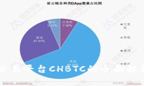 中国比特币交易平台CHBTC的全面解析与投资指南