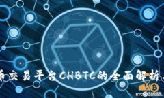 中国比特币交易平台CHBTC的全面解析与投资指南