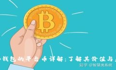 BitKeep钱包的平台币详解：了解其价值与未来潜力