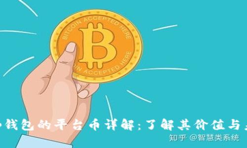 BitKeep钱包的平台币详解：了解其价值与未来潜力