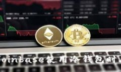 :如何防止在Coinbase使用冷钱包时丢失加密货币