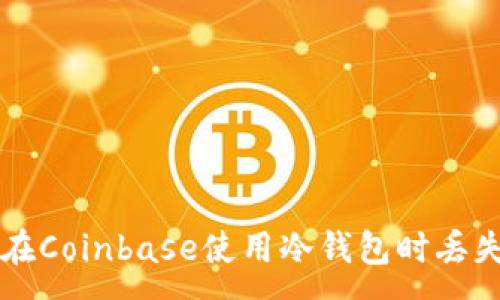 :
如何防止在Coinbase使用冷钱包时丢失加密货币