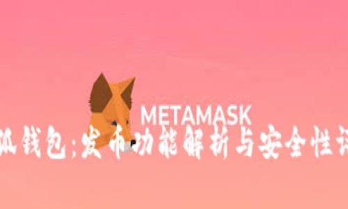 小狐钱包：发币功能解析与安全性评估