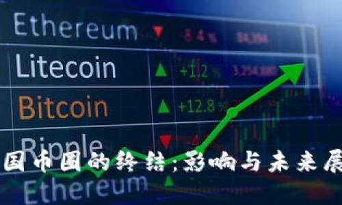 中国币圈的终结：影响与未来展望