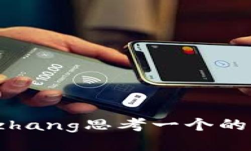 xiaozhang思考一个的，放进