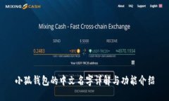 小狐钱包的中文名字详解与功能介绍