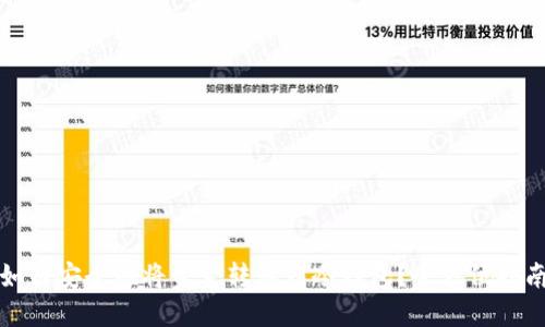 如何安全地将资金转移到冷钱包？全方位指南