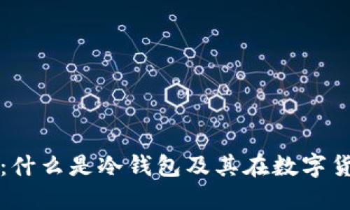 冷钱包详解：什么是冷钱包及其在数字货币中的应用
