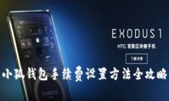 小狐钱包手续费设置方法全攻略