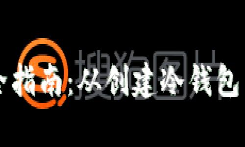 比特币核心钱包使用完全指南：从创建冷钱包到安全存储的全方位解析