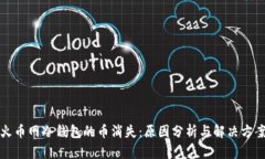 火币网冷钱包的币消失：原因分析与解决方案