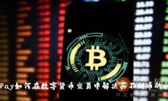 CGPay如何在数字货币交易中解决买不到币的问题