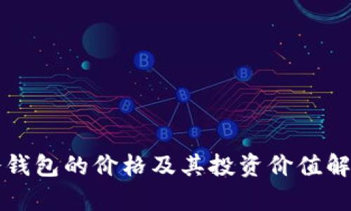 冷钱包的价格及其投资价值解析