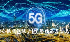 如何找回小狐钱包账户？完整指南与常见问题解