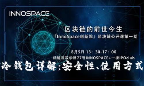 比特派刀锋冷钱包详解：安全性、使用方式与常见问题