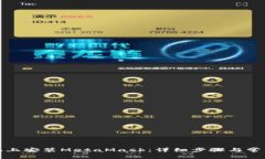 如何在手机上安装MetaMask：详细步骤与常见问题解