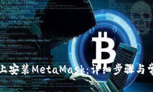 如何在手机上安装MetaMask：详细步骤与常见问题解答