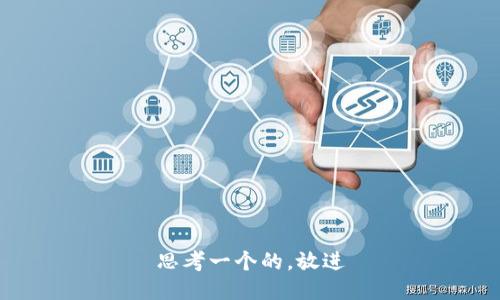 思考一个的，放进