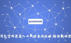 : 小狐钱包官网登录入口网址查询攻略，轻松找回