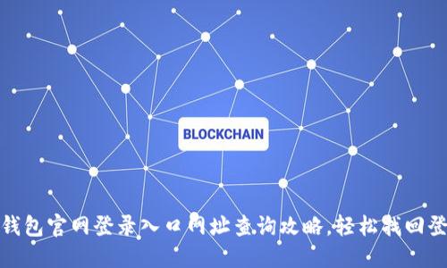 : 小狐钱包官网登录入口网址查询攻略，轻松找回登录方式