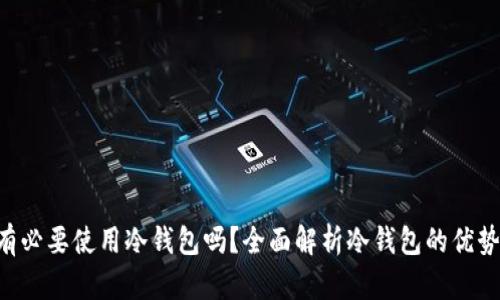 10万USDT有必要使用冷钱包吗？全面解析冷钱包的优势与使用场景