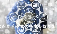 探索虚拟货币冷钱包的安全性与使用技巧