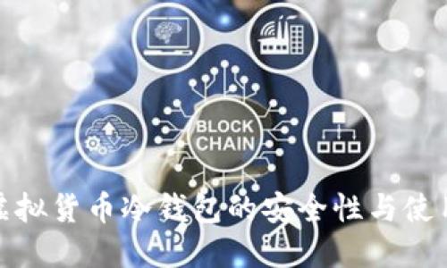 探索虚拟货币冷钱包的安全性与使用技巧