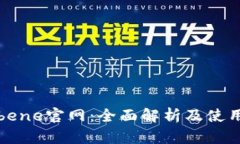 Coinbene官网：全面解析及使用指南