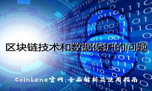 Coinbene官网：全面解析及使用指南